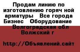 Продам линию по изготовлению горяч-ной арматуры - Все города Бизнес » Оборудование   . Волгоградская обл.,Волжский г.